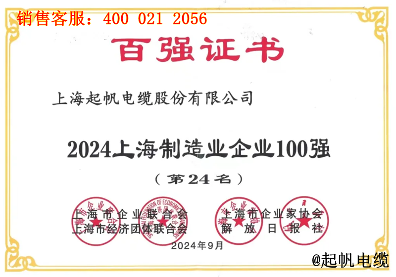 5.起帆電纜入圍2024年上海制造業企業100強第24名