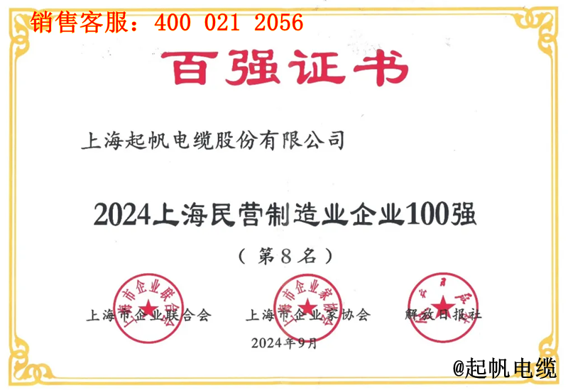 4.起帆電纜入圍2024年上海民營制造業企業100強第8名